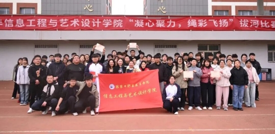 凝心聚力，绳彩飞扬 | 信艺学院师生拔河比赛热血收官！